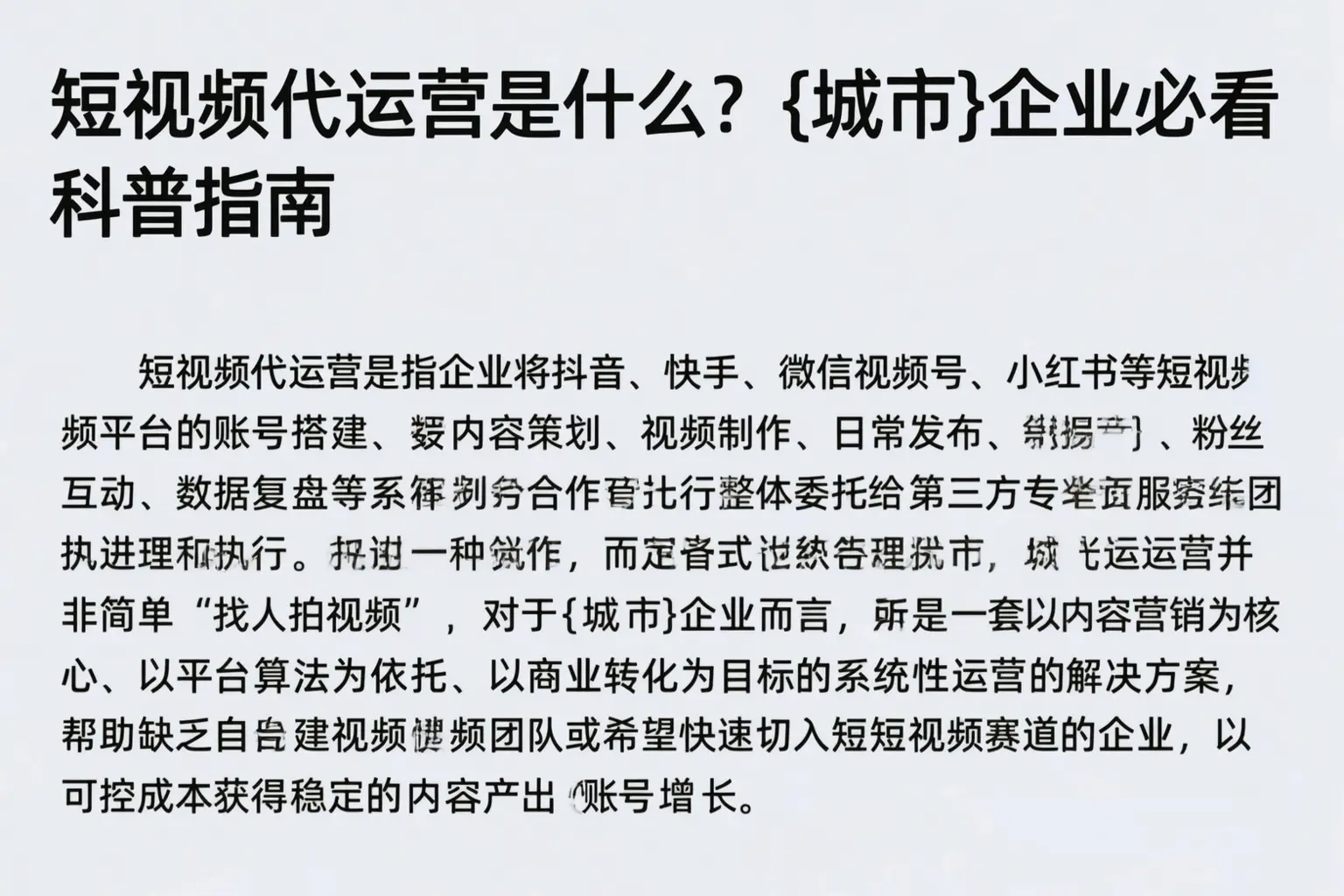短视频代运营是什么?玉林企业必看科普指南