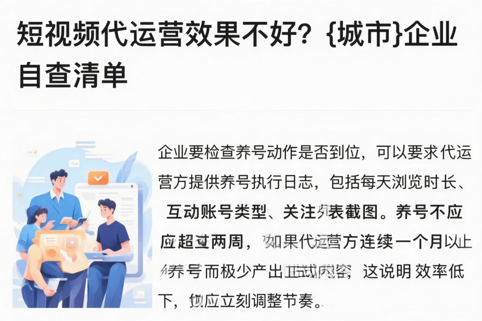 短视频代运营效果不好？玉林企业自查清单