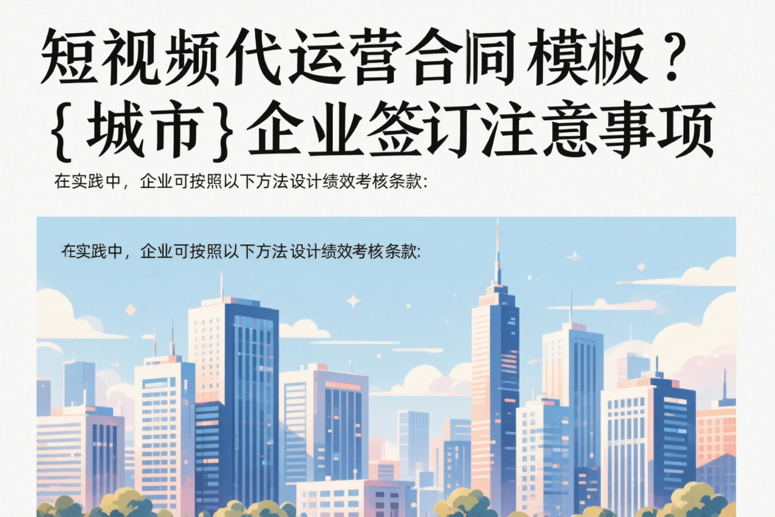 短视频代运营合同模板？玉林企业签订注意事项
