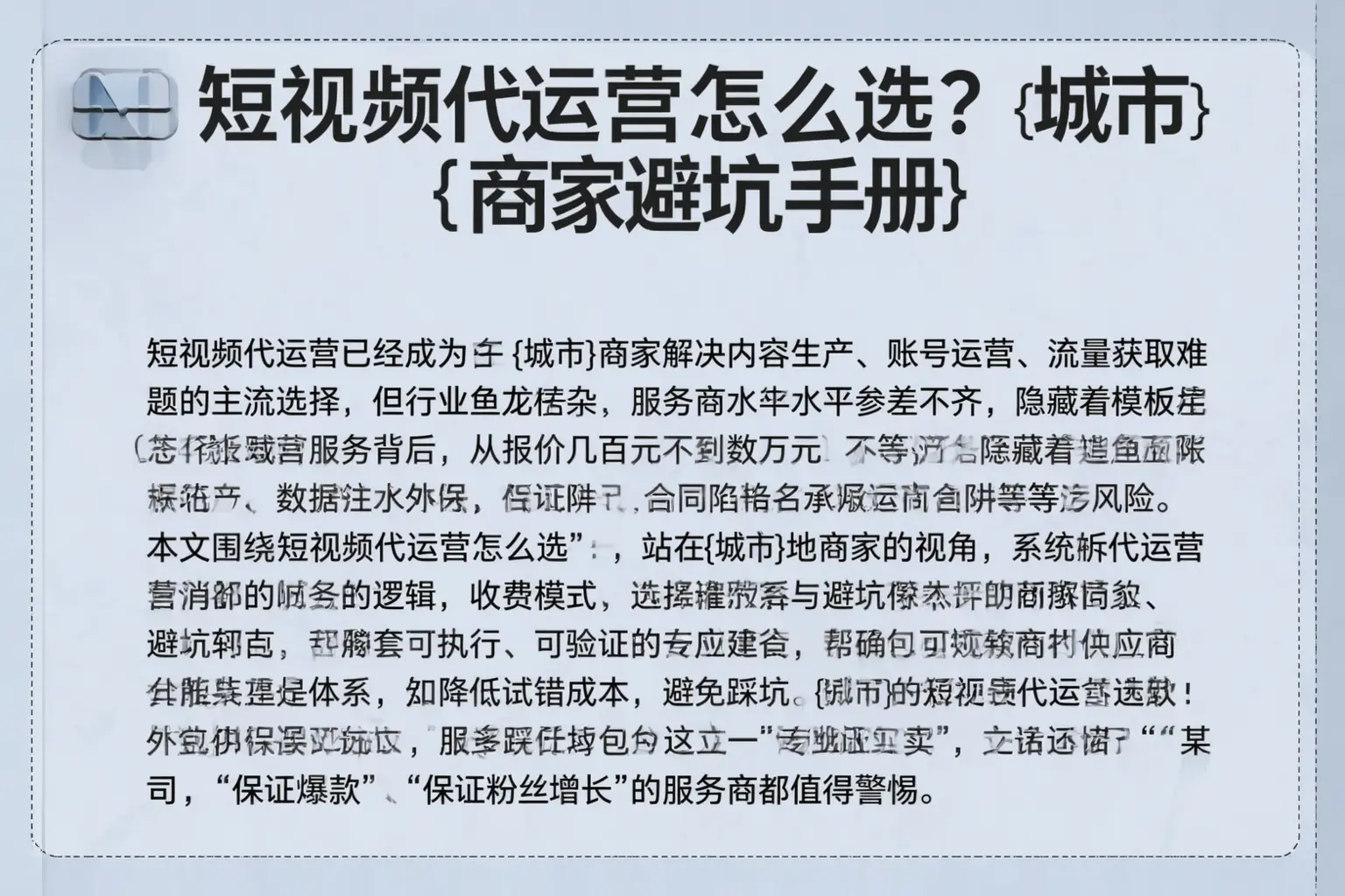 短视频代运营怎么选？玉林商家避坑手册