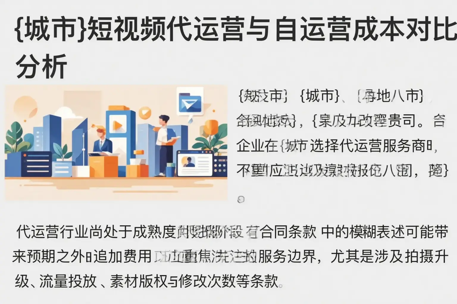 玉林短视频代运营与自运营成本对比分析