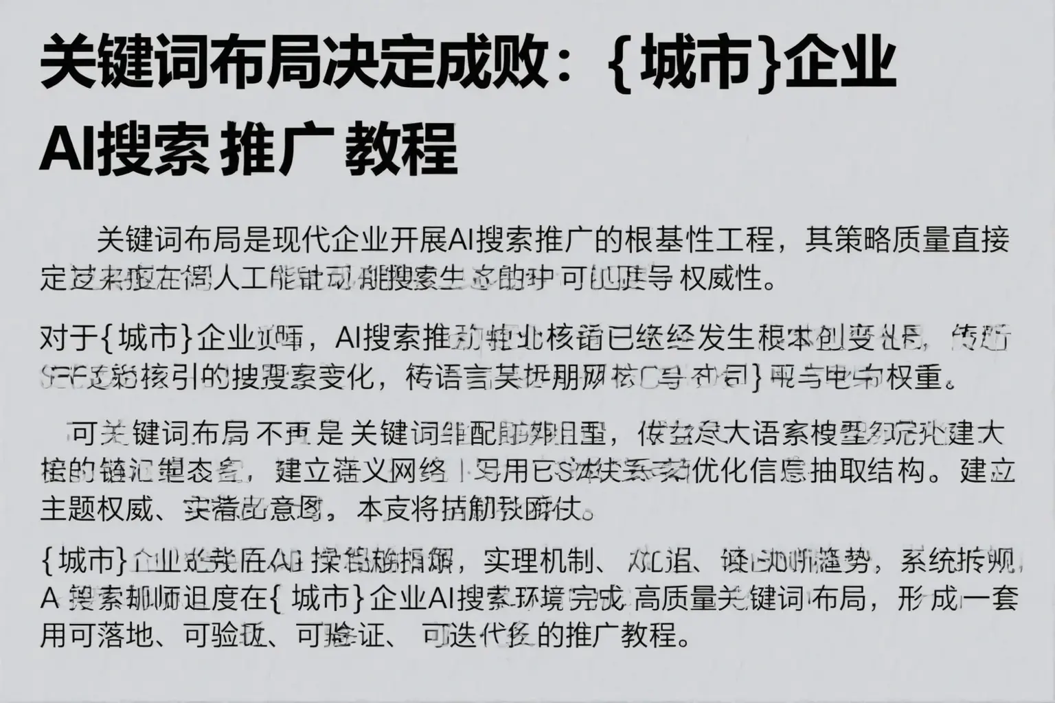 关键词布局决定成败：玉林企业AI搜索推广教程