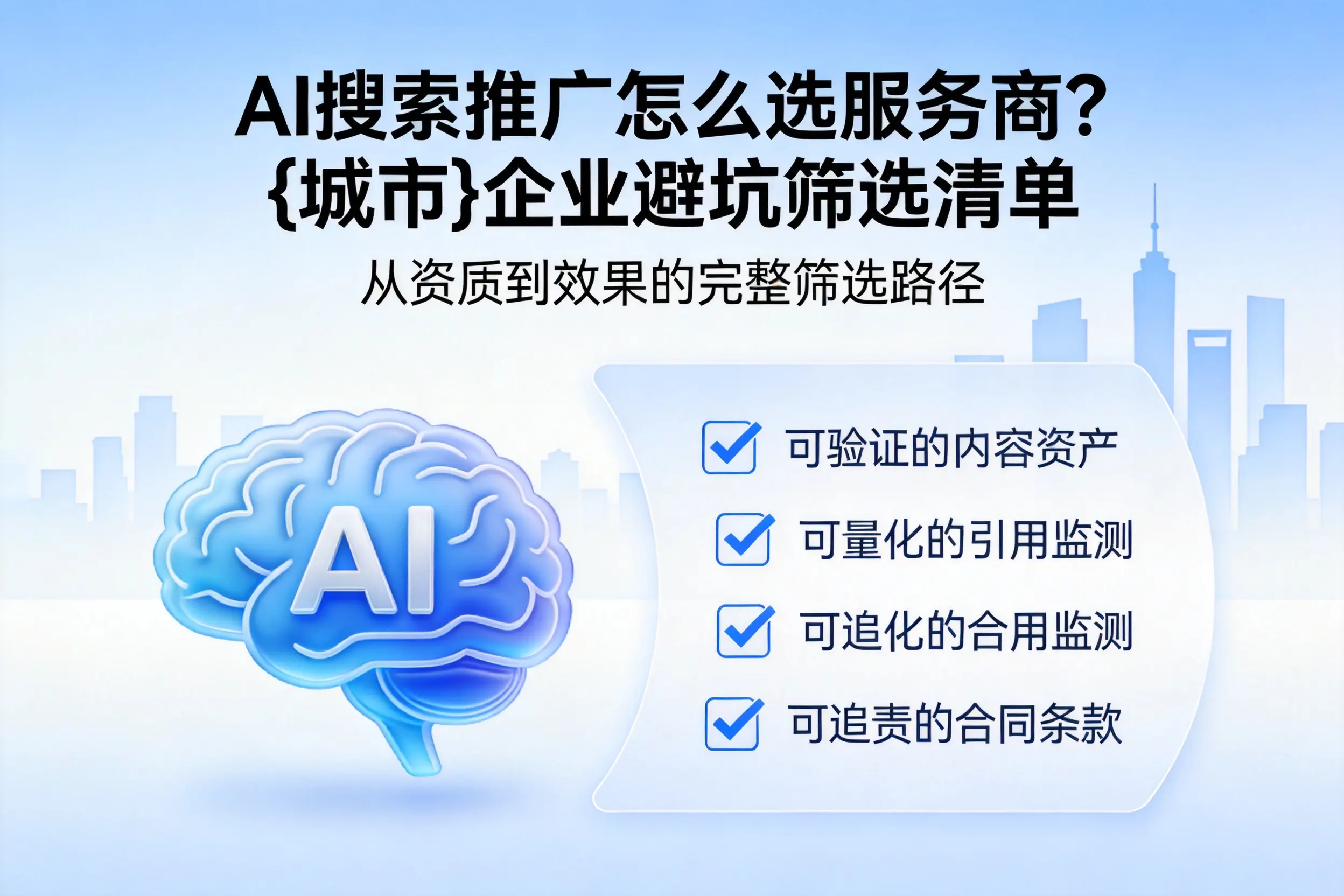 AI搜索推广怎么选服务商？玉林企业避坑筛选清单