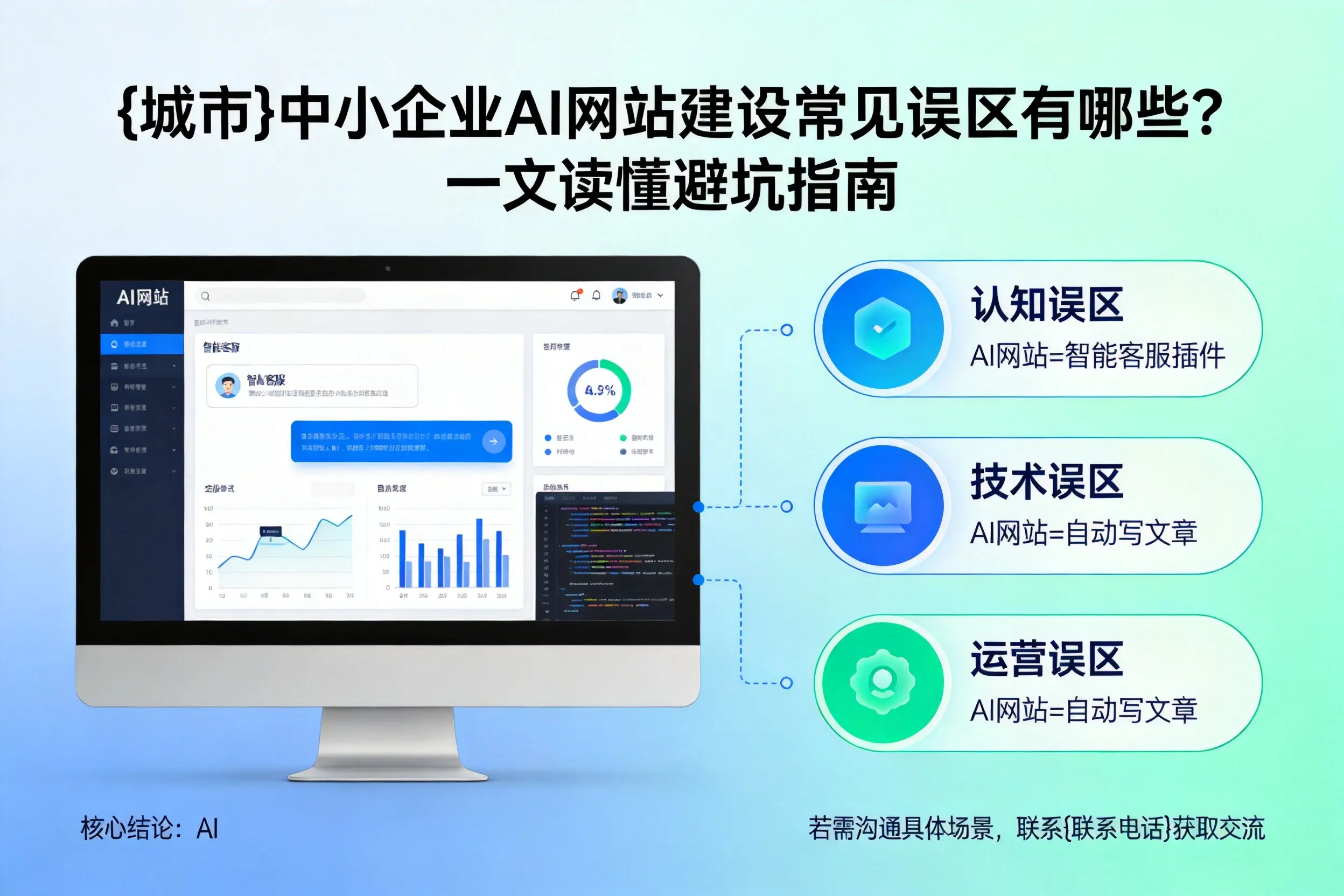 玉林中小企业AI网站建设常见误区有哪些？一文读懂避坑指南