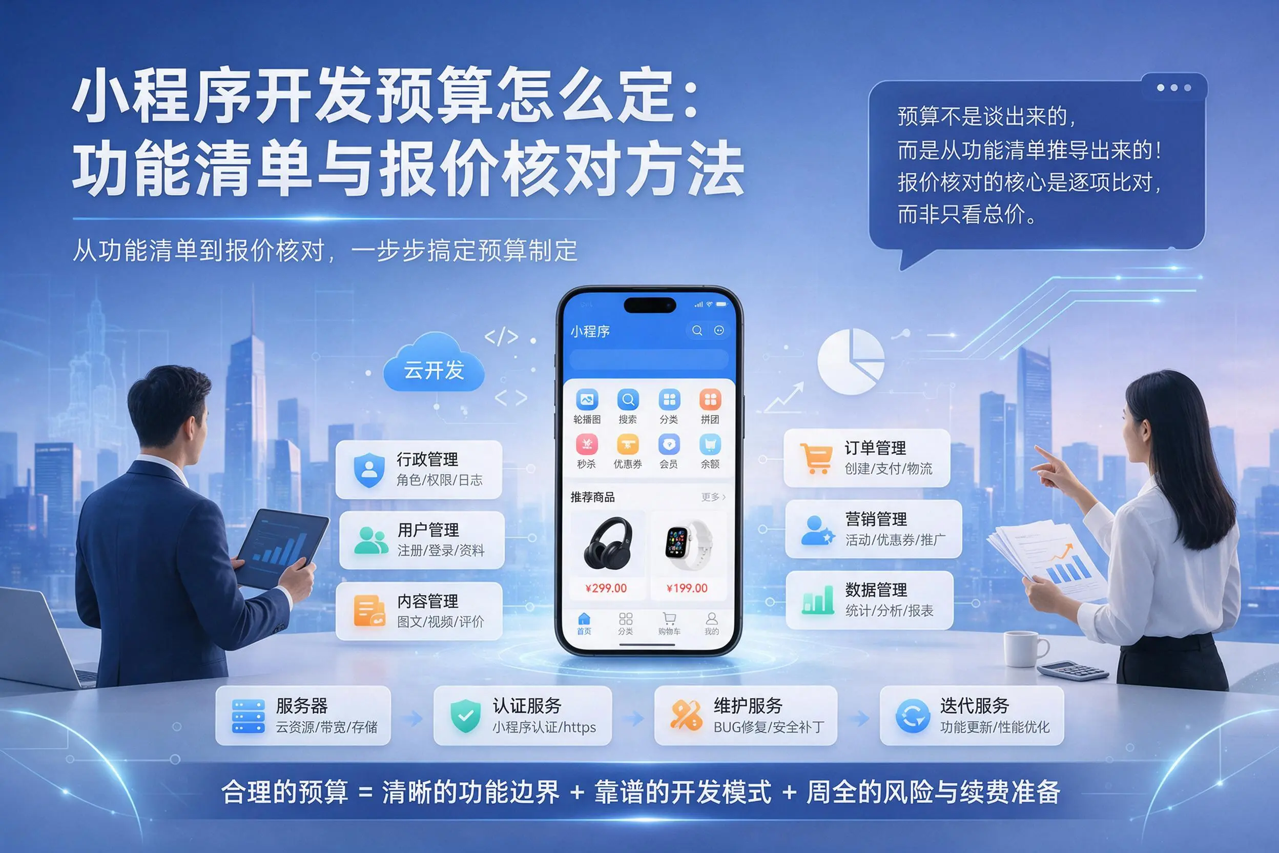 玉林小程序开发预算怎么定:功能清单与报价核对方法