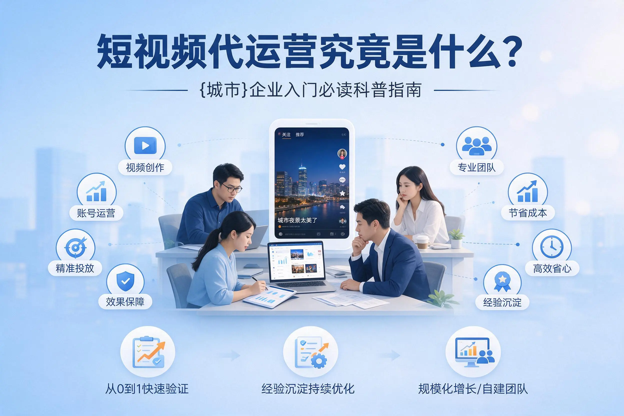 短视频代运营究竟是什么？玉林企业入门必读科普指南