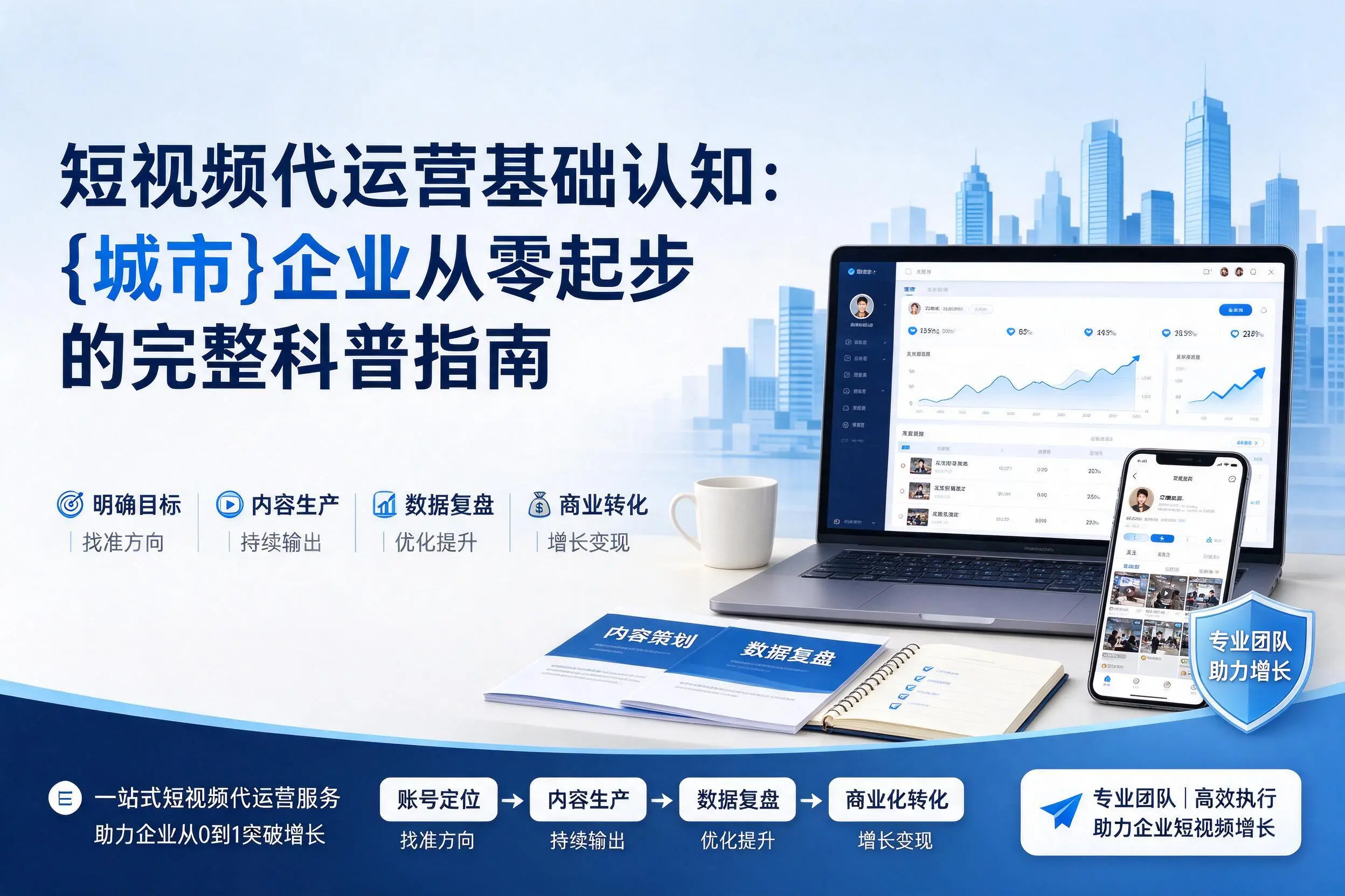 短视频代运营基础认知：玉林企业从零起步的完整科普指南