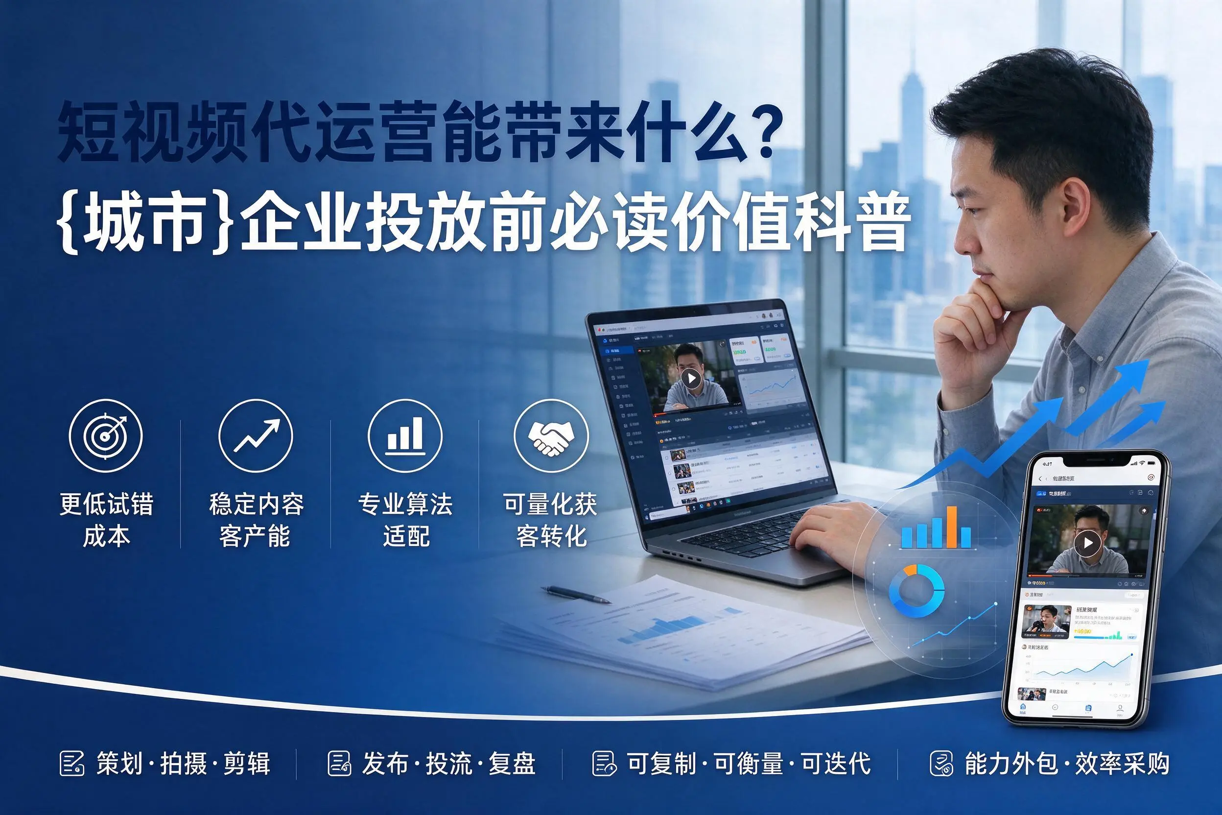 短视频代运营能带来什么？玉林企业投放前必读价值科普