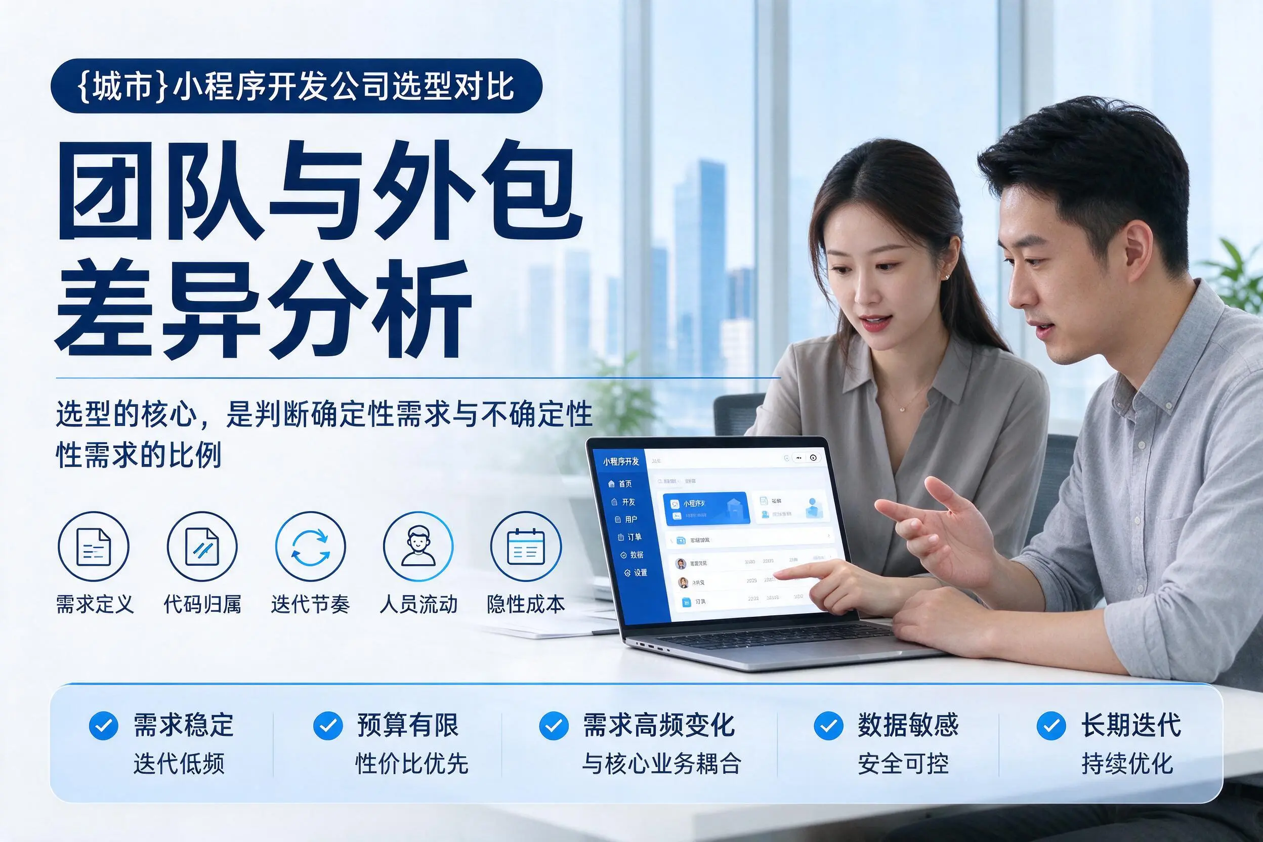 玉林小程序开发公司选型对比:团队与外包差异分析