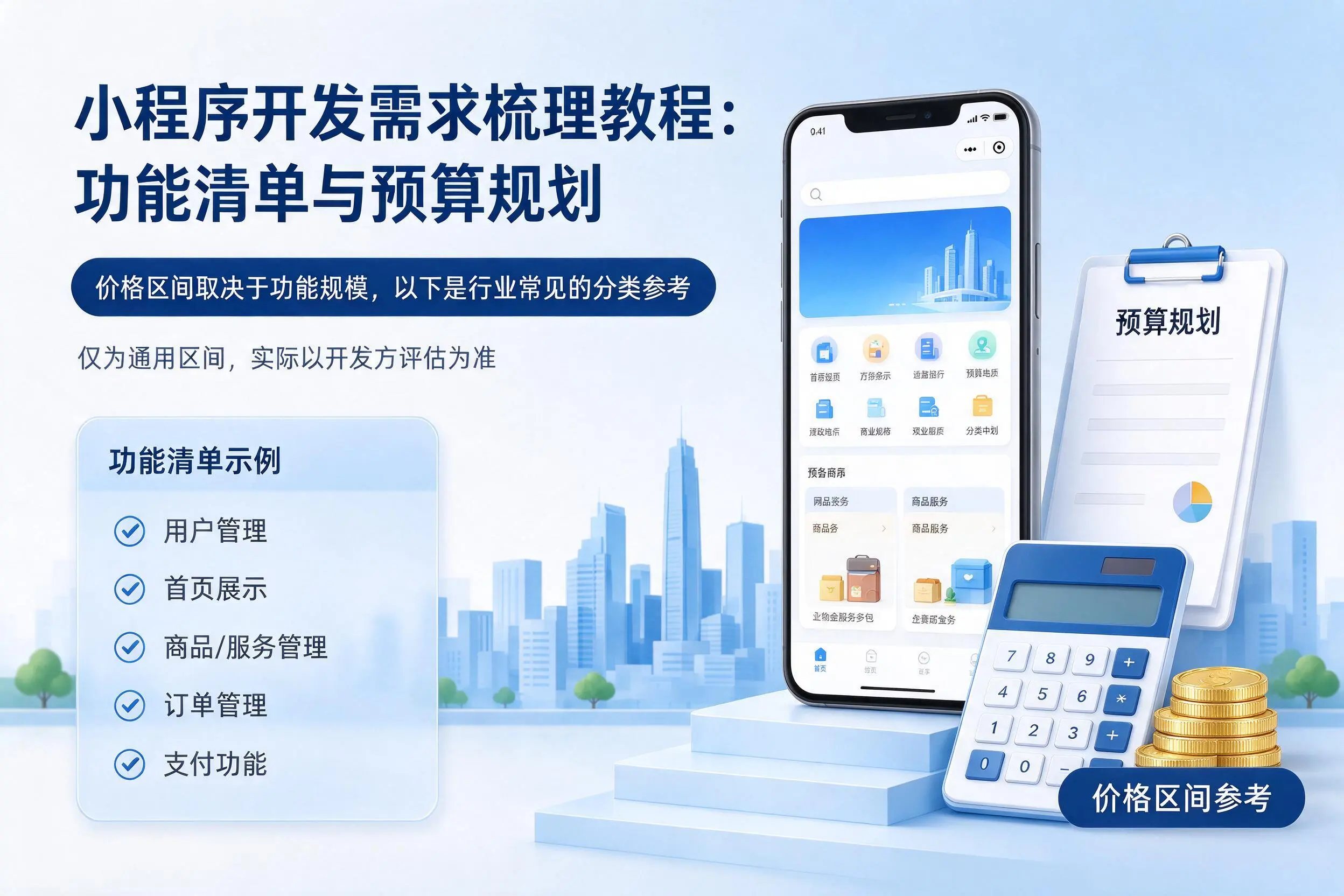 玉林小程序开发需求梳理教程：功能清单与预算规划