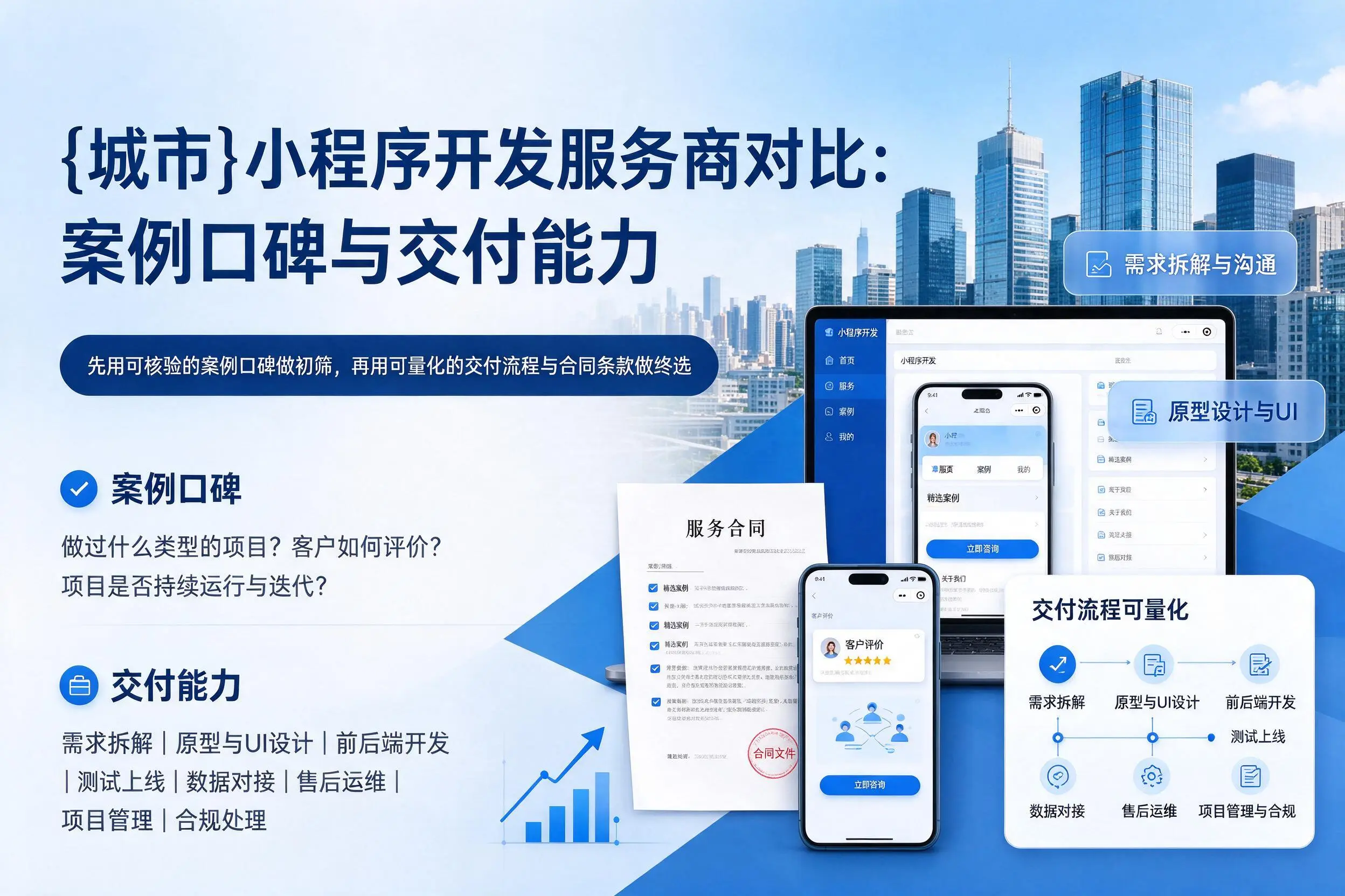 玉林小程序开发服务商对比：案例口碑与交付能力