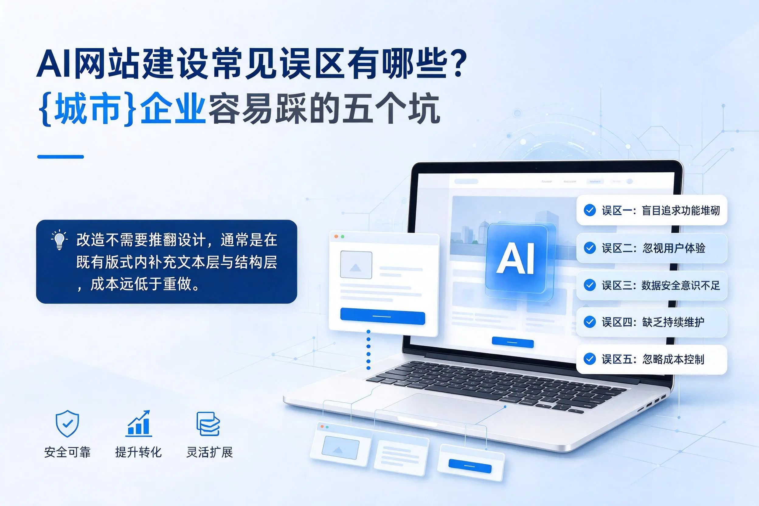 AI网站建设常见误区有哪些？玉林企业容易踩的五个坑