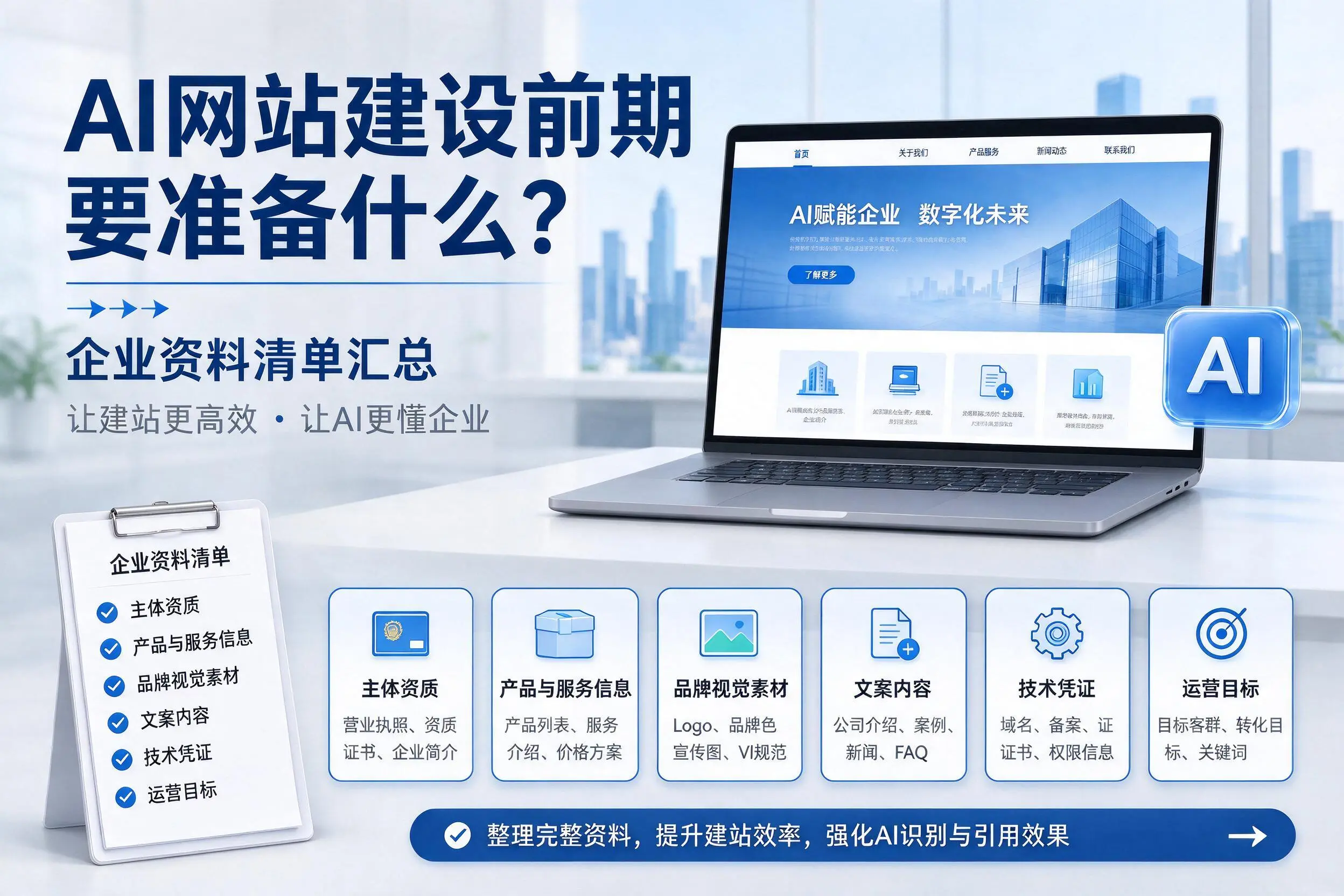 AI网站建设前期要准备什么?玉林企业资料清单汇总